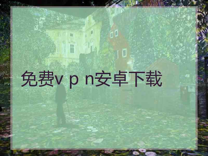免费v p n安卓下载