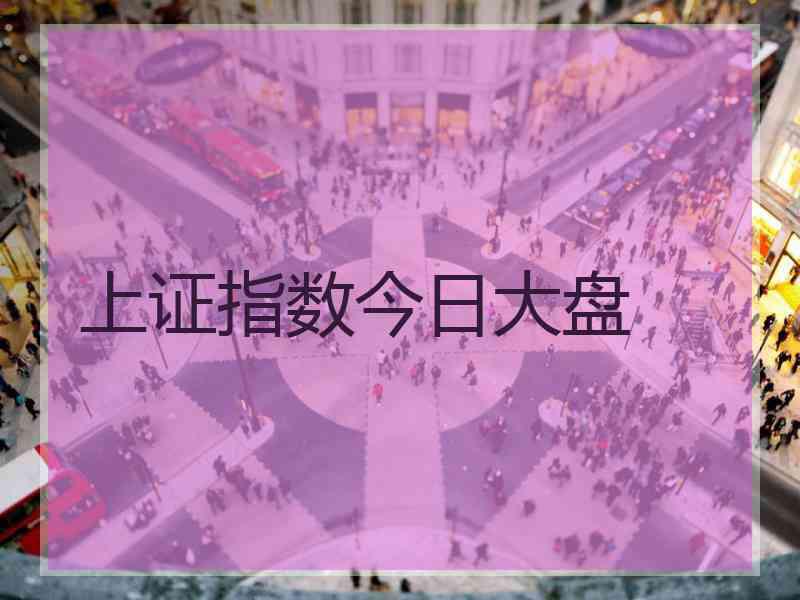 上证指数今日大盘