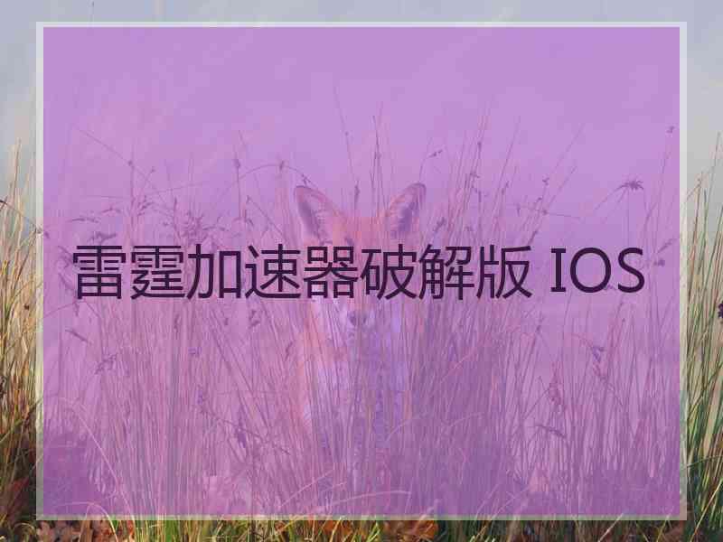 雷霆加速器破解版 IOS