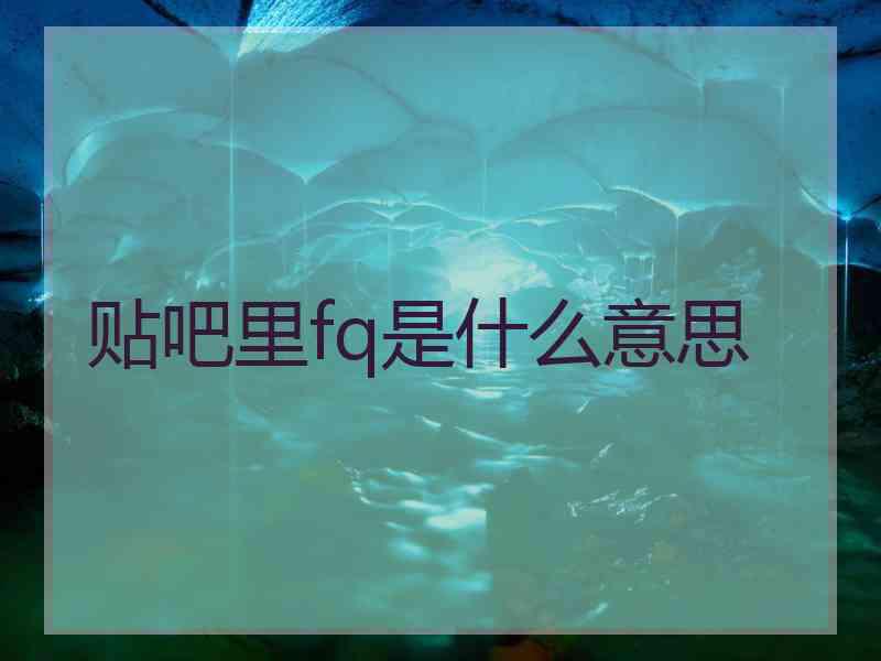 贴吧里fq是什么意思