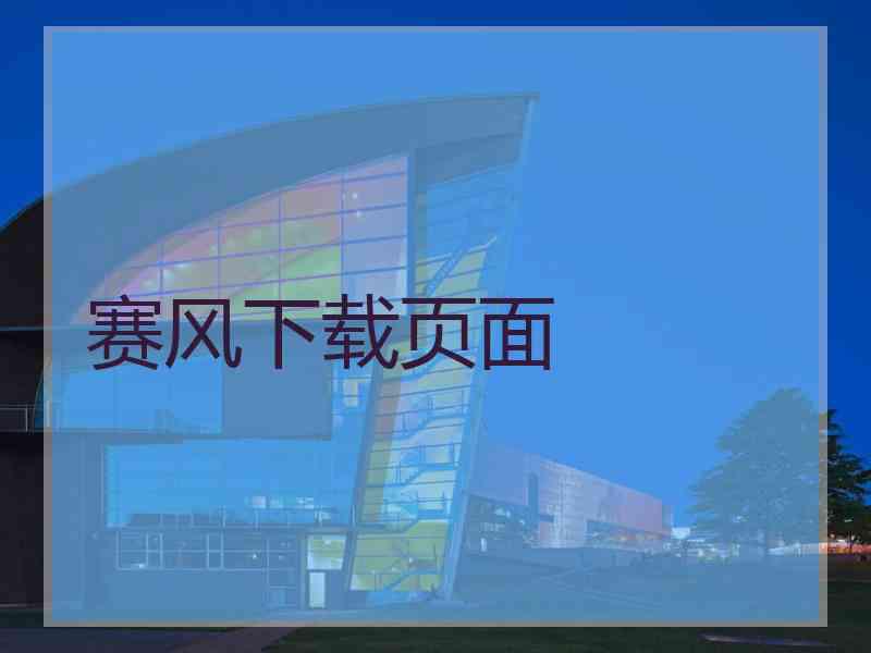 赛风下载页面