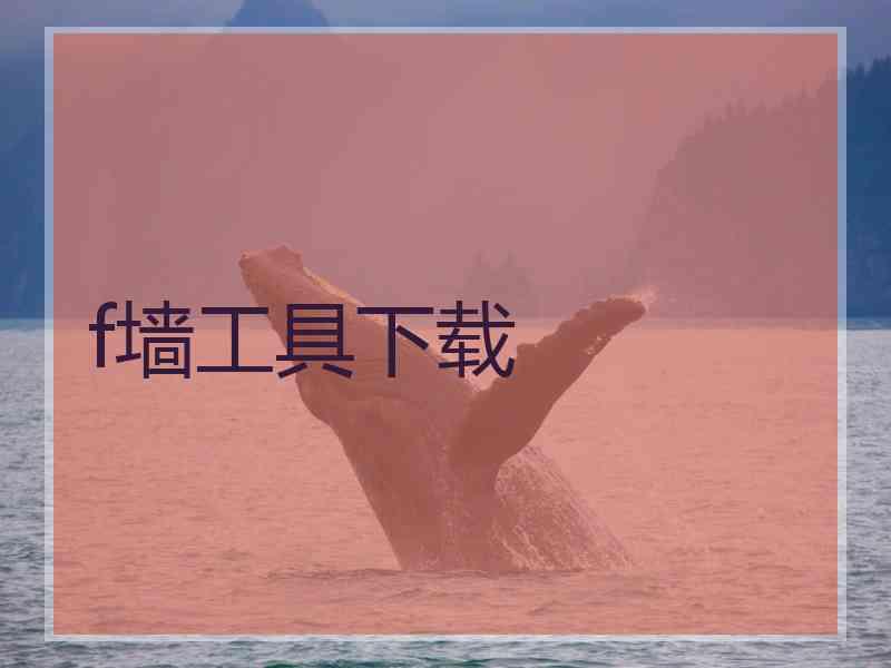 f墙工具下载