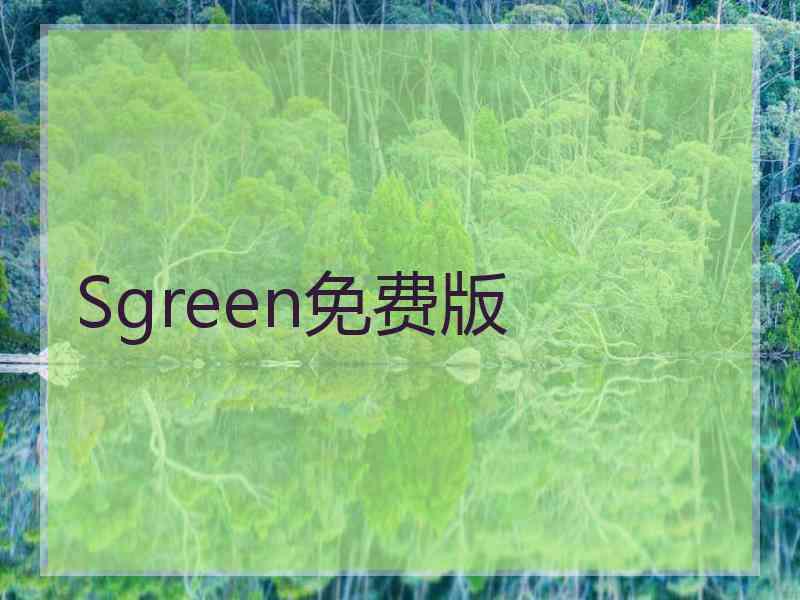 Sgreen免费版
