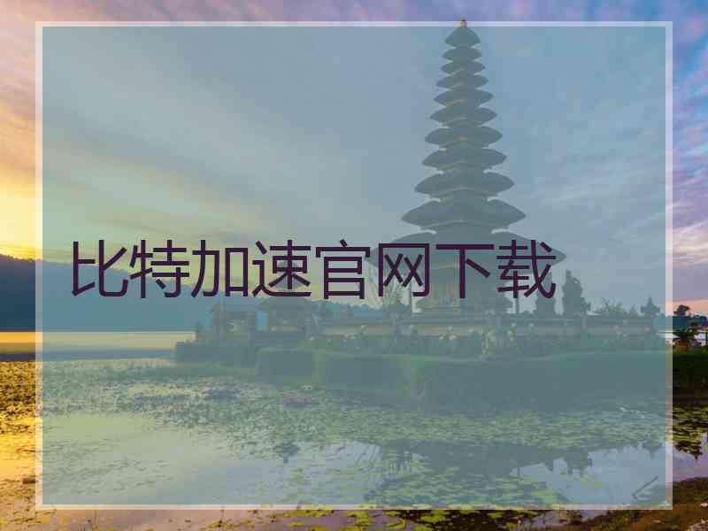 比特加速官网下载