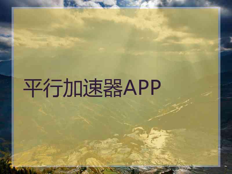 平行加速器APP