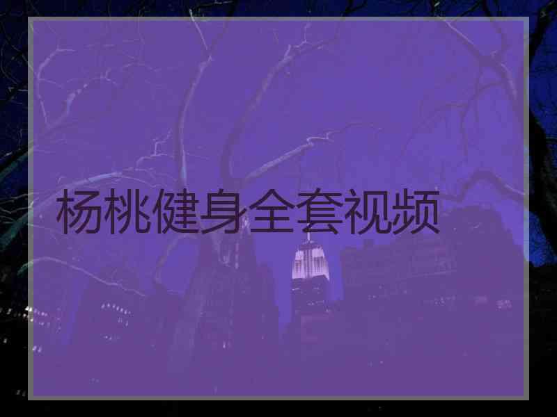 杨桃健身全套视频