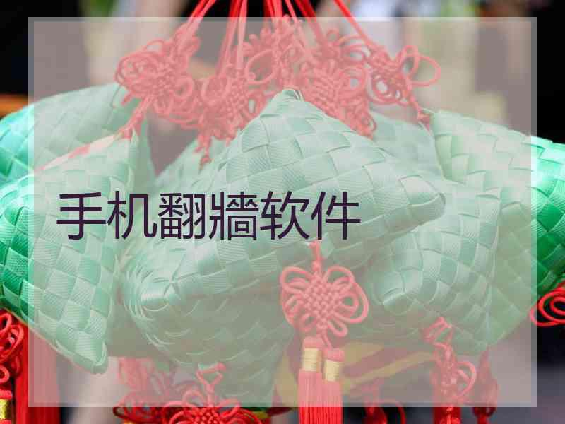 手机翻牆软件
