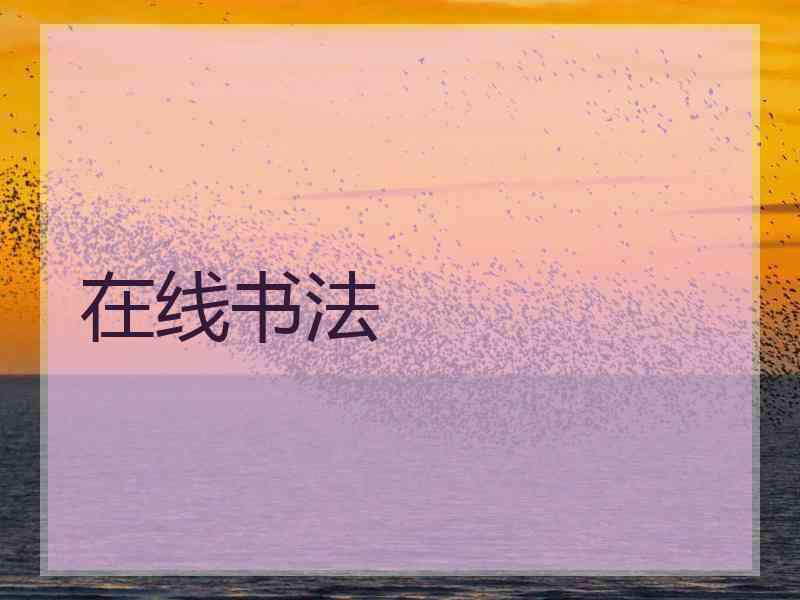 在线书法