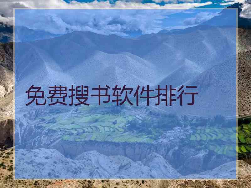 免费搜书软件排行