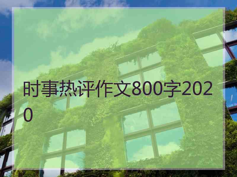 时事热评作文800字2020