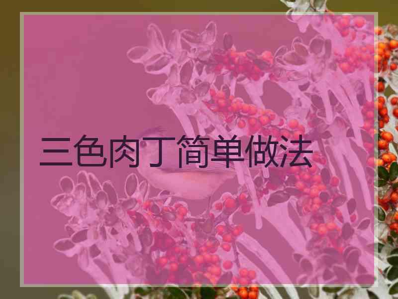 三色肉丁简单做法