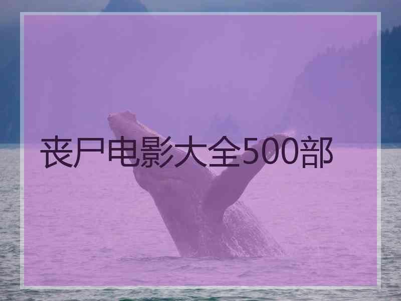 丧尸电影大全500部