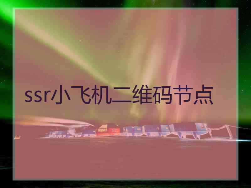 ssr小飞机二维码节点
