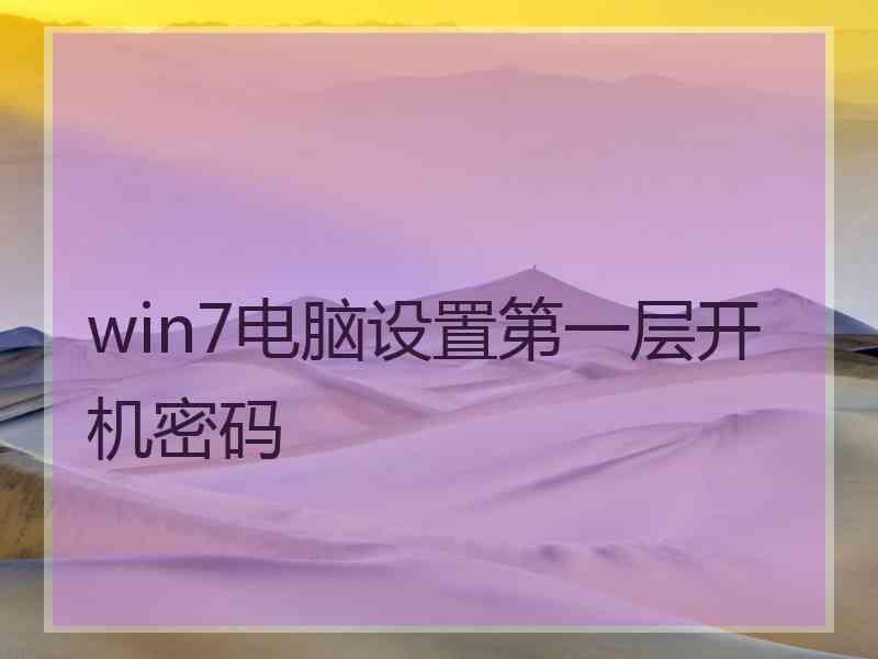 win7电脑设置第一层开机密码