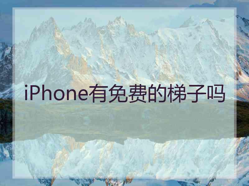 iPhone有免费的梯子吗
