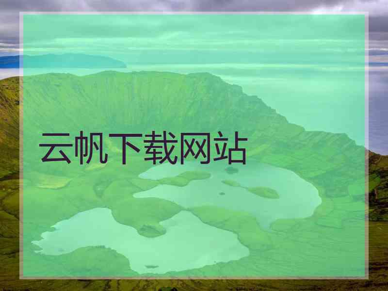 云帆下载网站