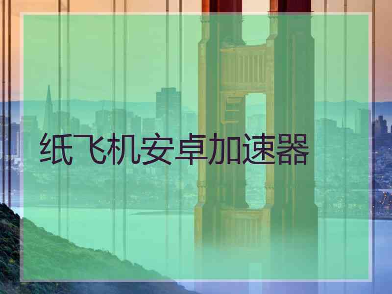 纸飞机安卓加速器