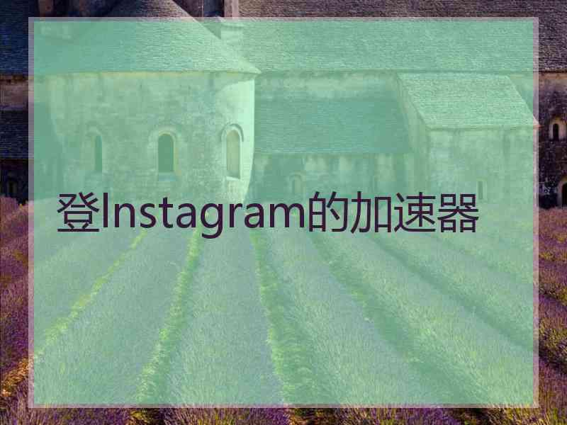 登lnstagram的加速器