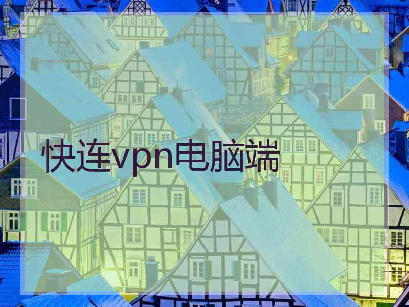 快连vpn电脑端