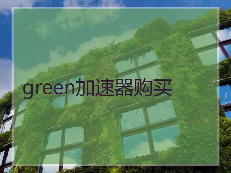 green加速器购买