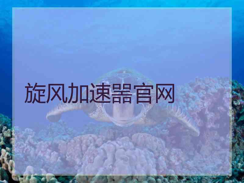 旋风加速噐官网