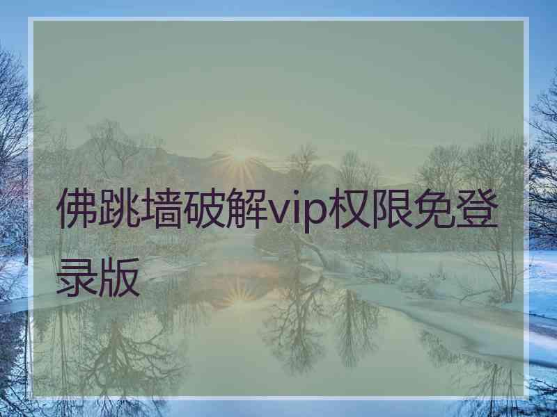 佛跳墙破解vip权限免登录版