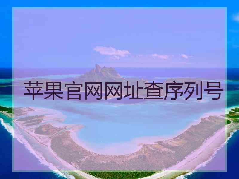 苹果官网网址查序列号