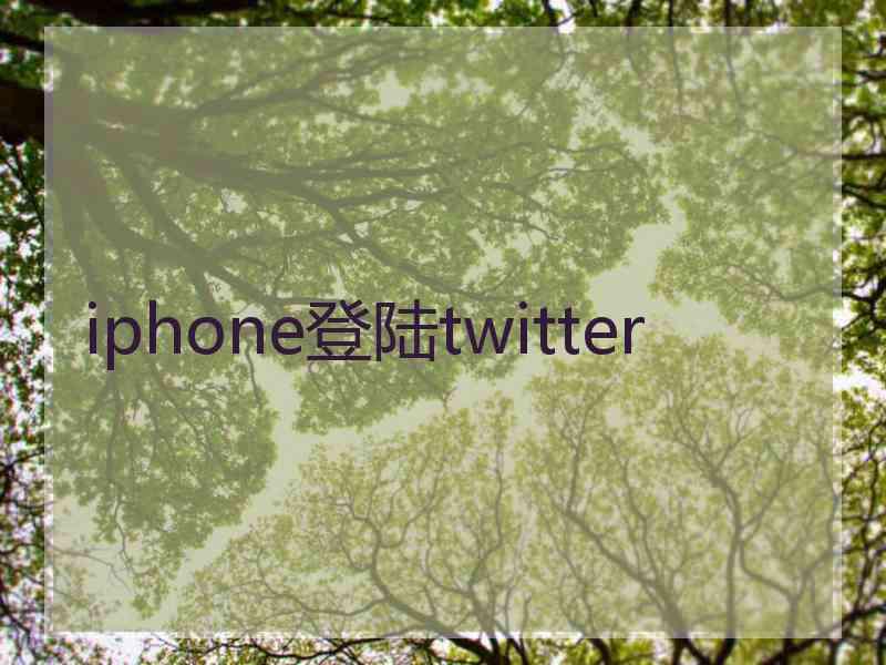 iphone登陆twitter