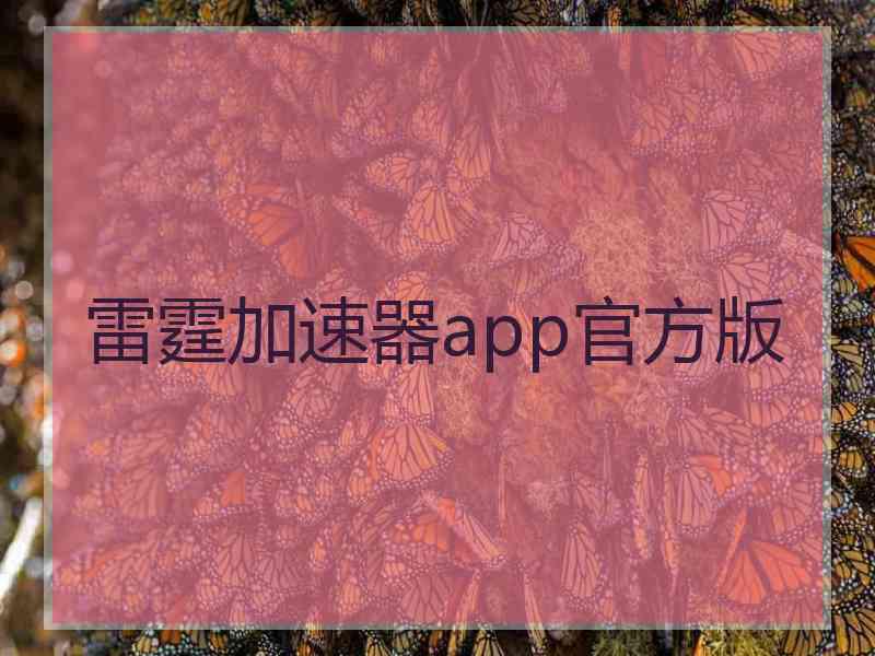 雷霆加速器app官方版