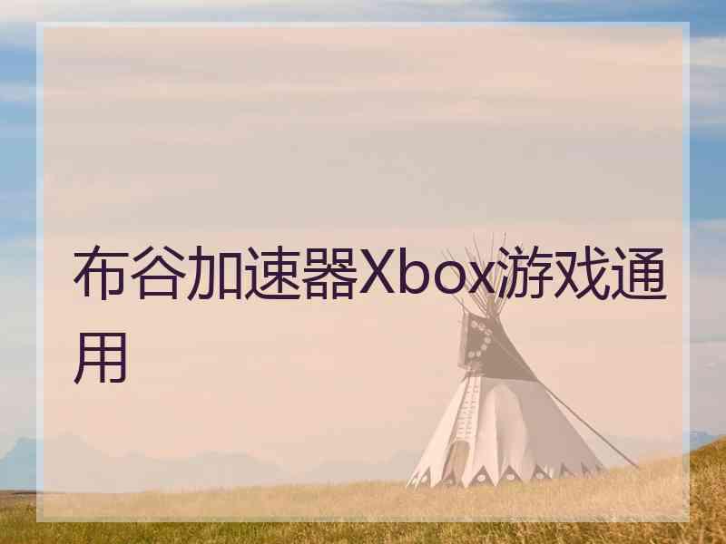 布谷加速器Xbox游戏通用
