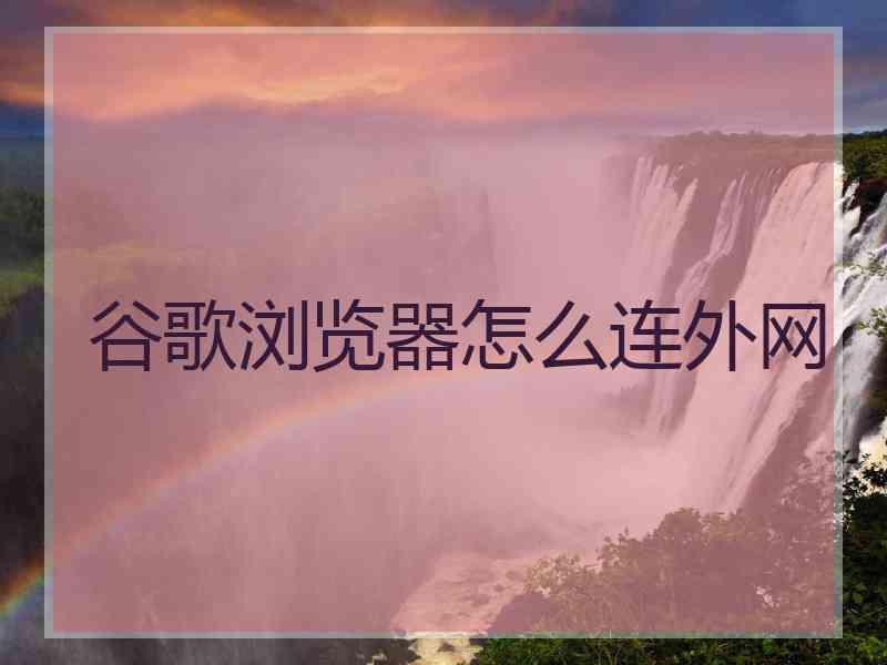 谷歌浏览器怎么连外网