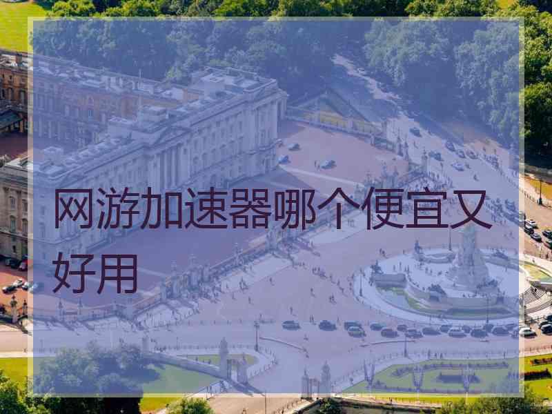 网游加速器哪个便宜又好用