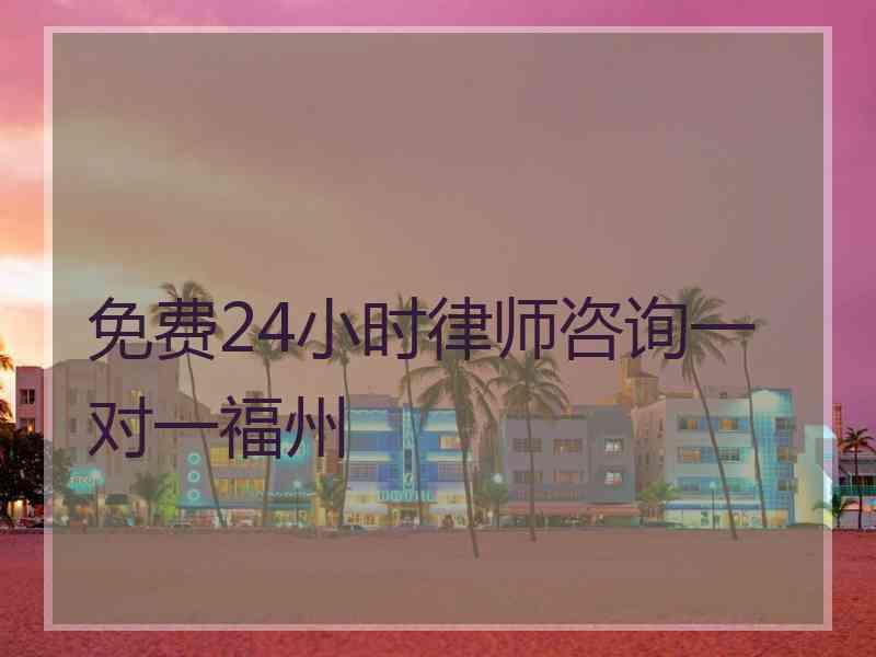 免费24小时律师咨询一对一福州