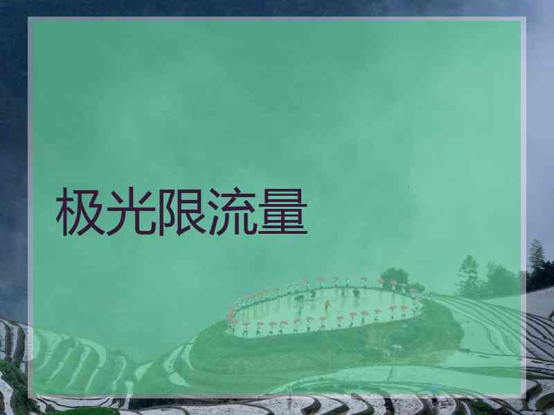 极光限流量