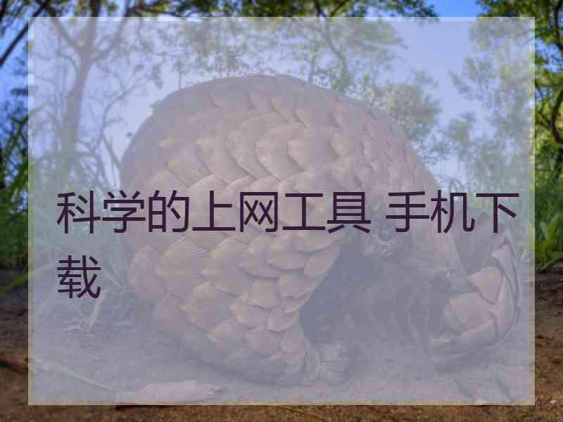 科学的上网工具 手机下载