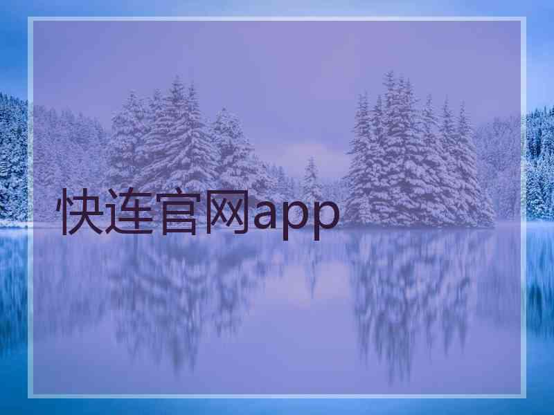 快连官网app
