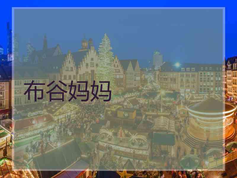 布谷妈妈