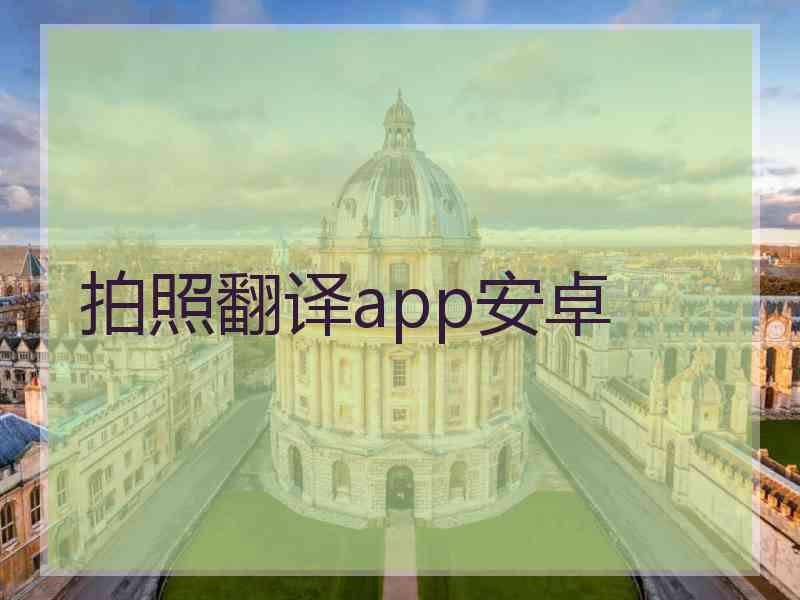 拍照翻译app安卓