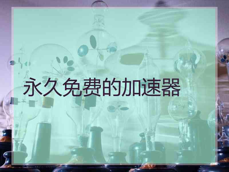 永久免费的加速器