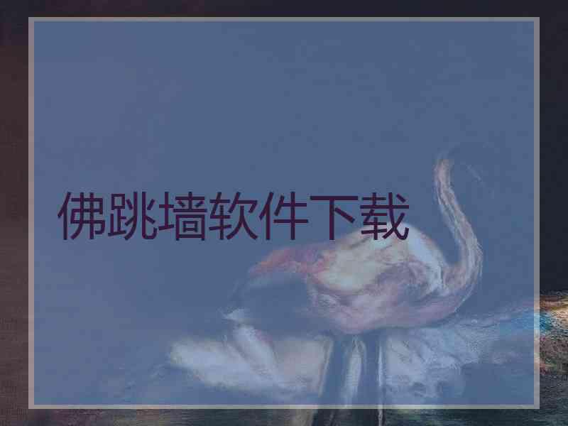 佛跳墙软件下载