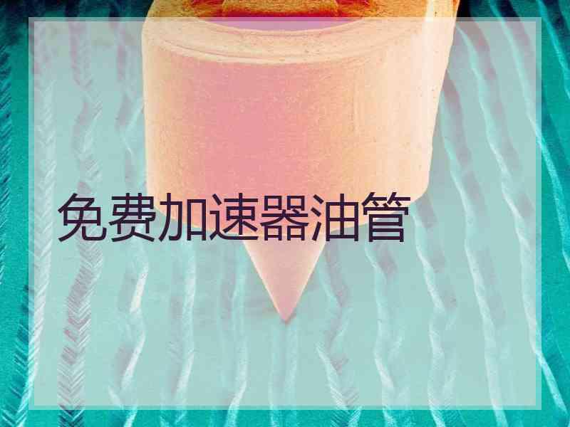 免费加速器油管