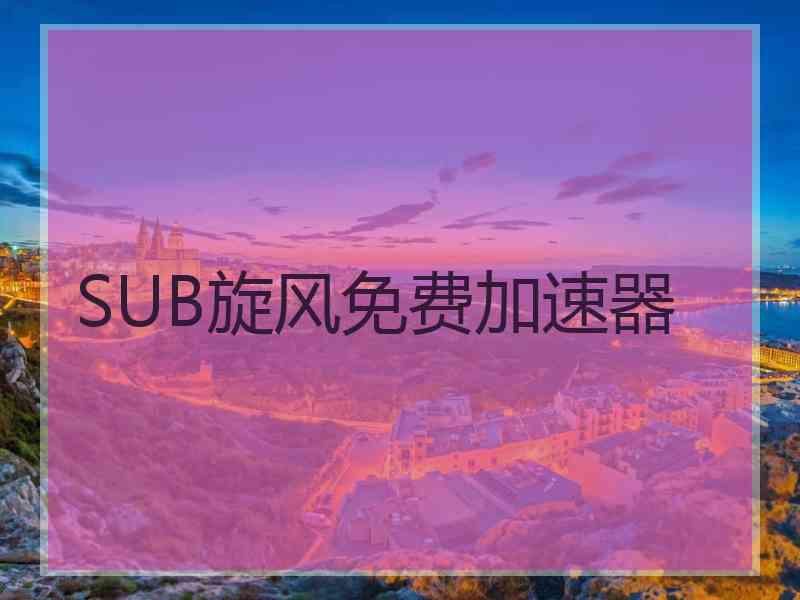 SUB旋风免费加速器