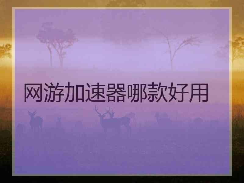 网游加速器哪款好用