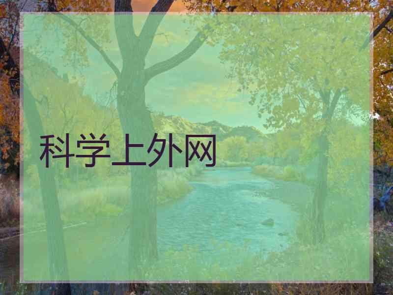科学上外网