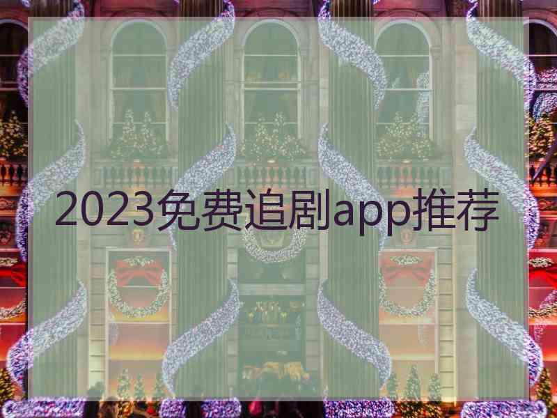 2023免费追剧app推荐