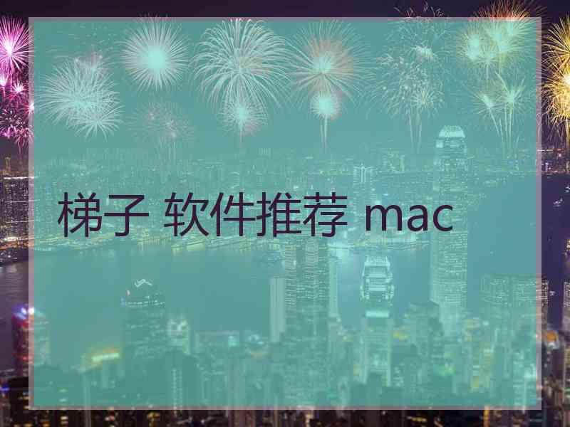 梯子 软件推荐 mac