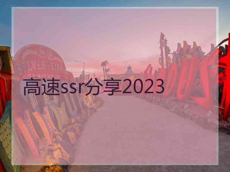 高速ssr分享2023