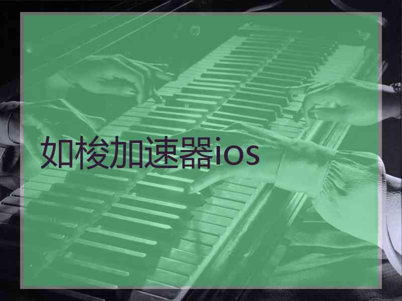 如梭加速器ios