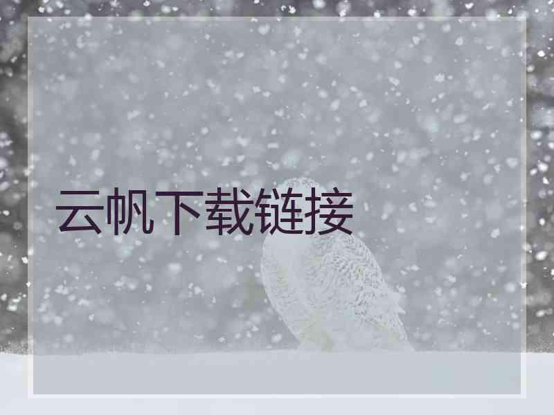 云帆下载链接