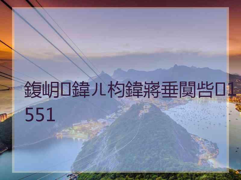 鍑岄鍏ㄦ枃鍏嶈垂闃呰1551